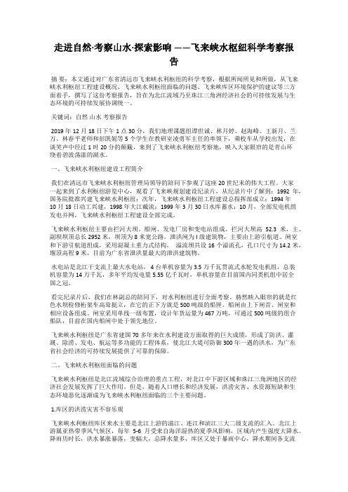 走进自然·考察山水·探索影响 ——飞来峡水枢纽科学考察报告