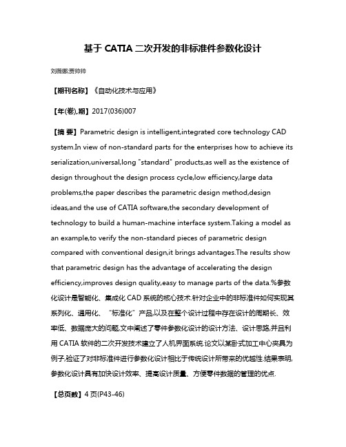 基于CATIA二次开发的非标准件参数化设计