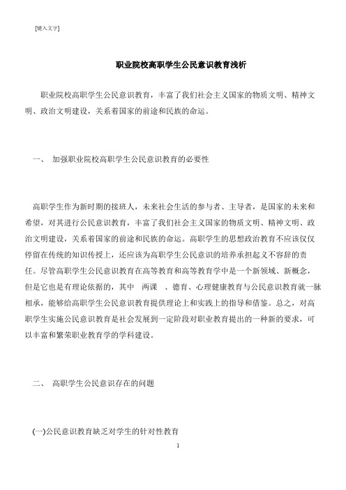 【推荐下载】职业院校高职学生公民意识教育浅析