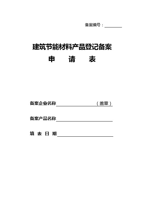 建筑节能材料产品登记备案申请表