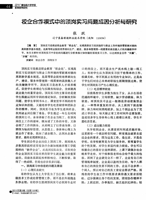 校企合作模式中的顶岗实习问题成因分析与研究