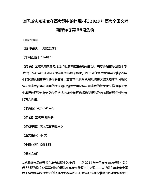 谈区域认知素养在高考题中的体现--以2023年高考全国文综新课标卷第36题为例