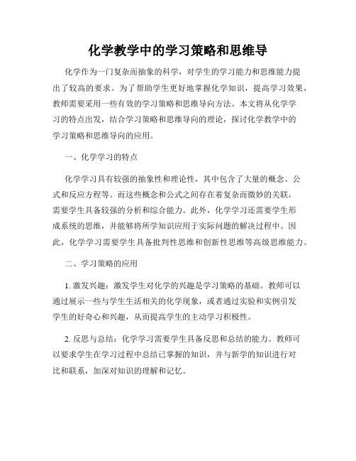 化学教学中的学习策略和思维导