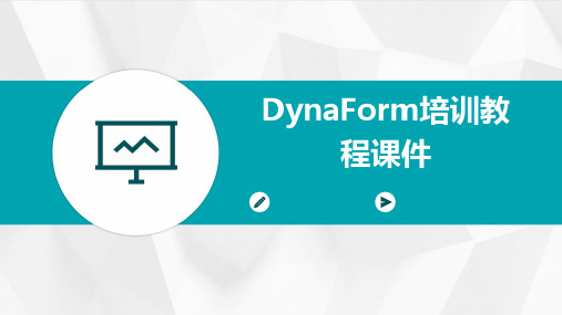 DynaForm培训教程课件