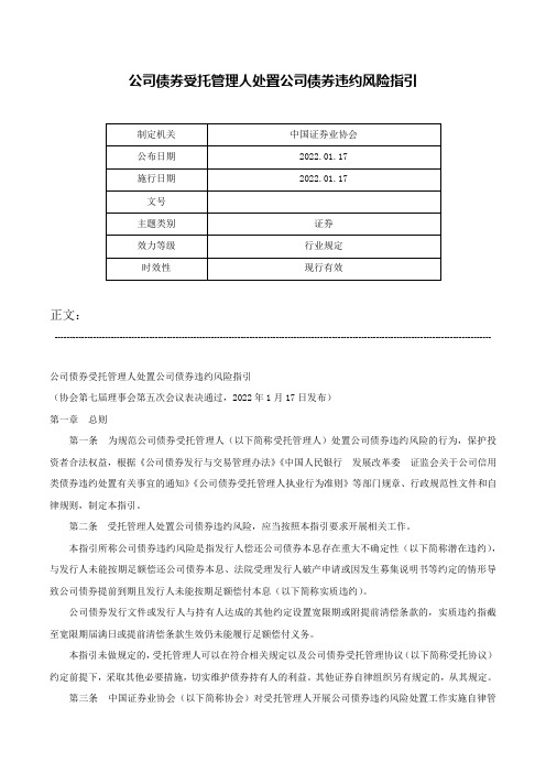 公司债券受托管理人处置公司债券违约风险指引-