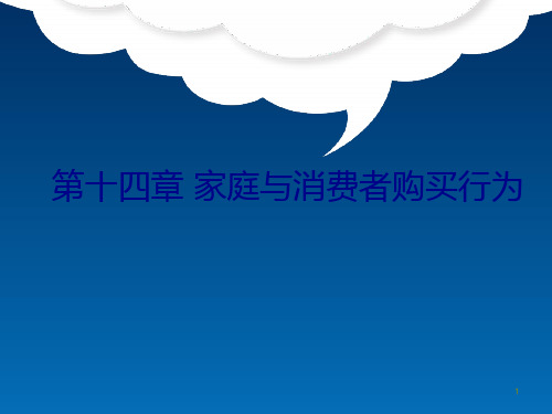 消费者行为学第十四章家庭与消费者购买行为(共55张PPT)