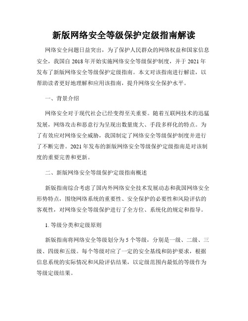 新版网络安全等级保护定级指南解读