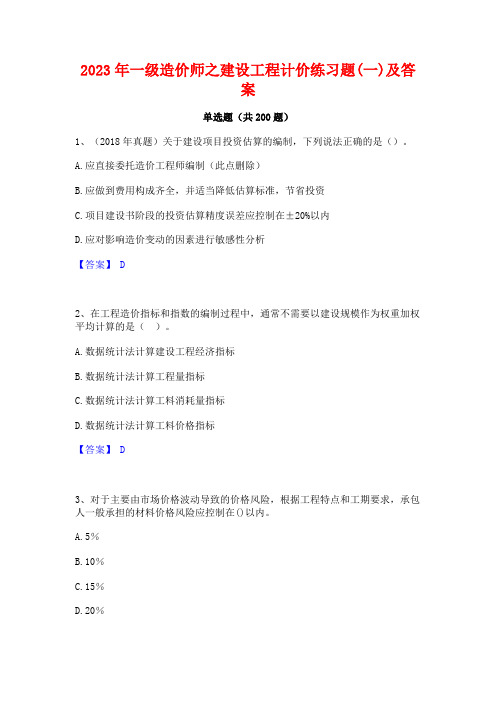 2023年一级造价师之建设工程计价练习题(一)及答案