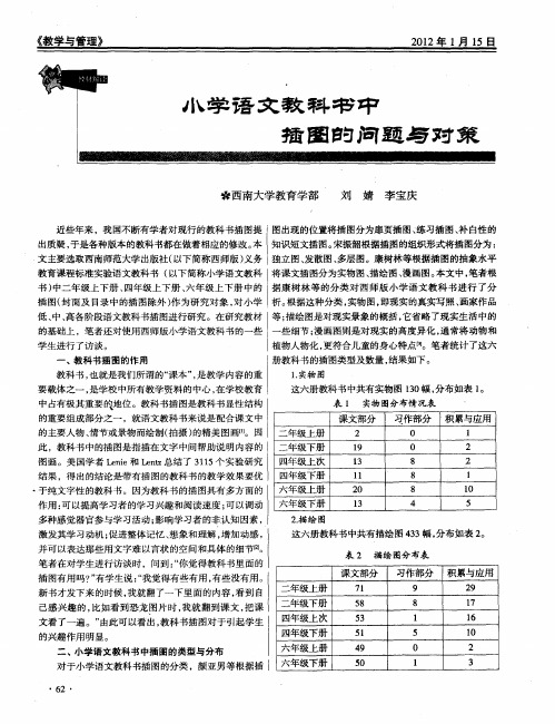 小学语文教科书中插图的问题与对策