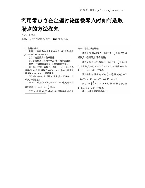 利用零点存在定理讨论函数零点时如何选取端点的方法探究