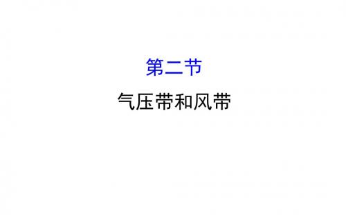 2019版高考地理一轮复习 第二章 地球上的大气 2.2 气压带和风带