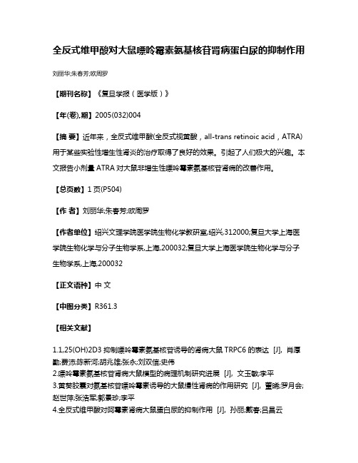 全反式维甲酸对大鼠嘌呤霉素氨基核苷肾病蛋白尿的抑制作用