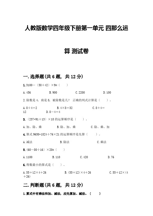 数学四年级下册第一单元-四则运算-测试卷附参考答案(考试直接用)