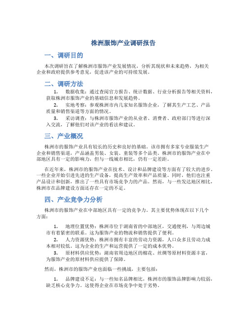 株洲服饰产业调研报告