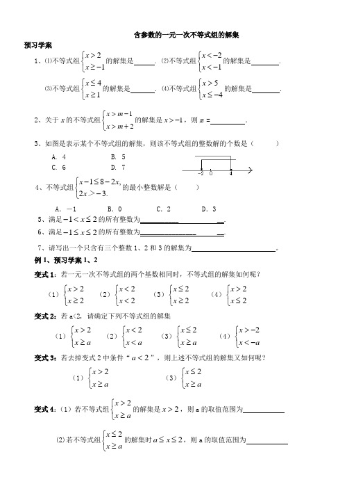 数学人教版七年级下册含参数的一元一次不等式组的解集教学设计 - 学案