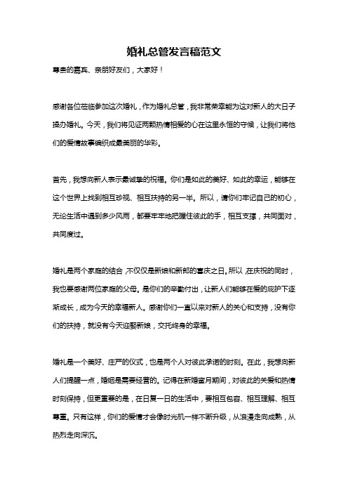 婚礼总管发言稿范文