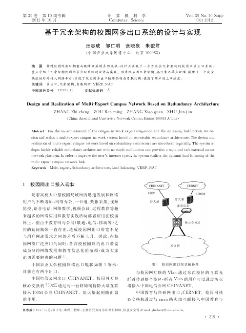 基于冗余架构的校园网多出口系统的设计与实现