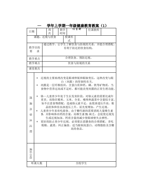 (完整版)小学体育与健康教育教案全册