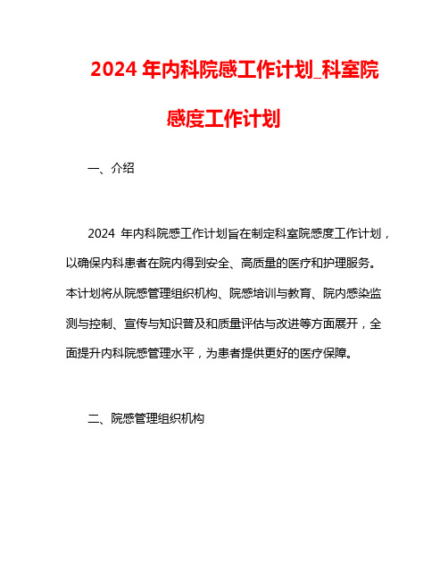 2024年内科院感工作计划_科室院感度工作计划