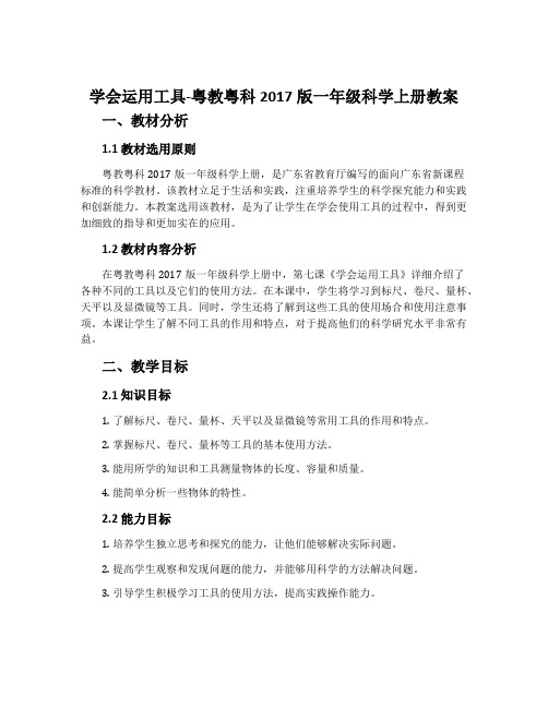 学会运用工具-粤教粤科2017版一年级科学上册教案