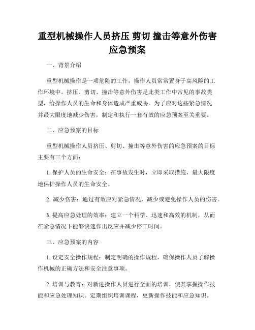 重型机械操作人员挤压 剪切 撞击等意外伤害应急预案