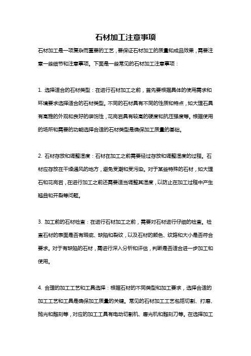 石材加工注意事项