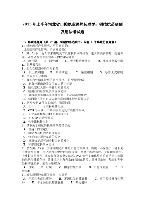 2015年上半年河北省口腔执业医师药理学：钙拮抗药制剂及用法考试题