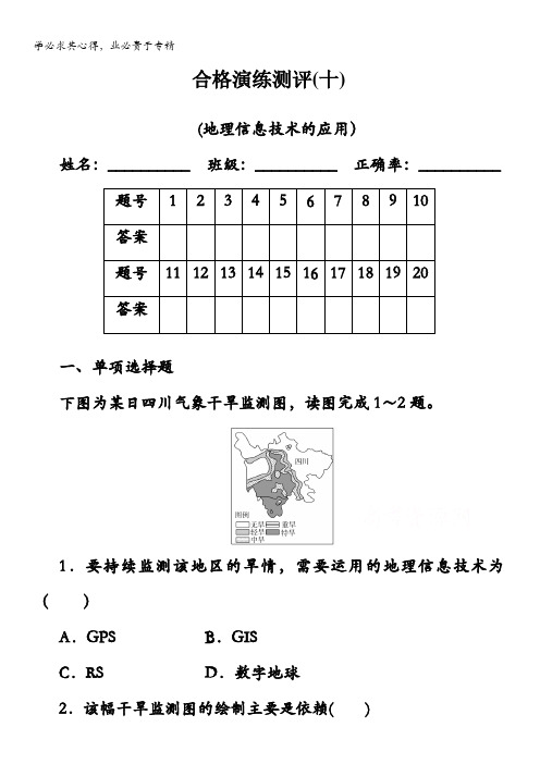 高中地理学业水平合格性考试复习训练：演练测评专题十地理信息技术的应用