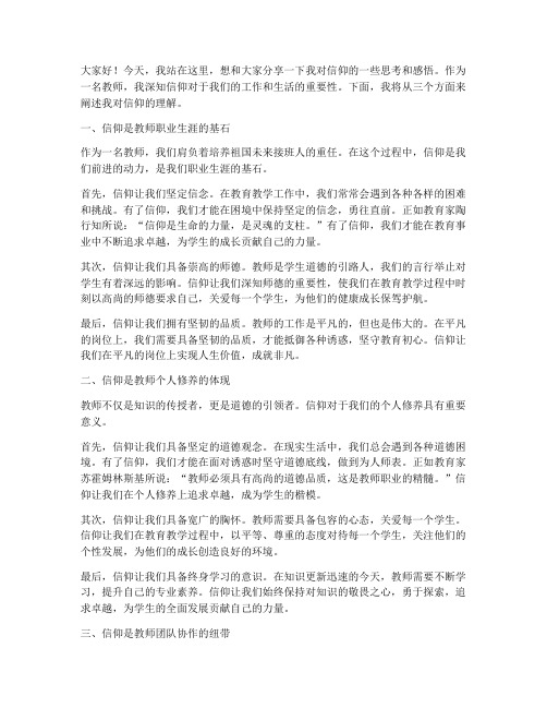 教师谈信仰的演讲稿