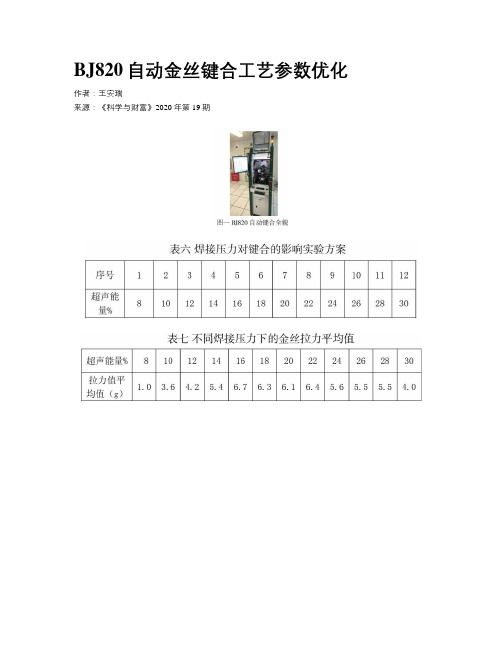 BJ820自动金丝键合工艺参数优化