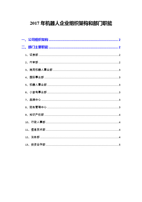 2017年机器人企业组织架构和部门职能