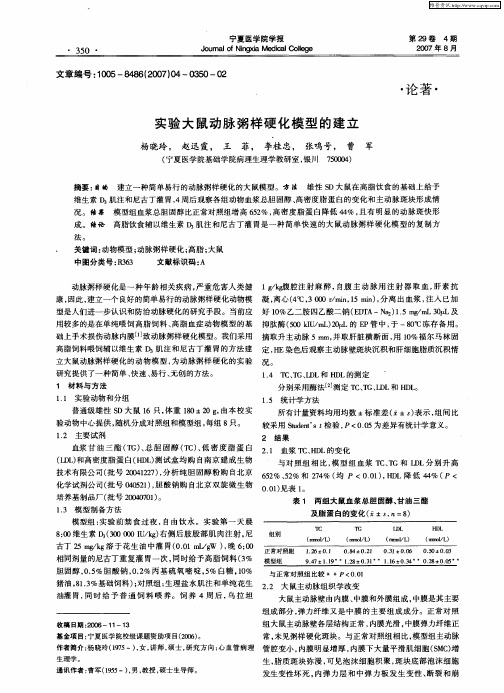 实验大鼠动脉粥样硬化模型的建立