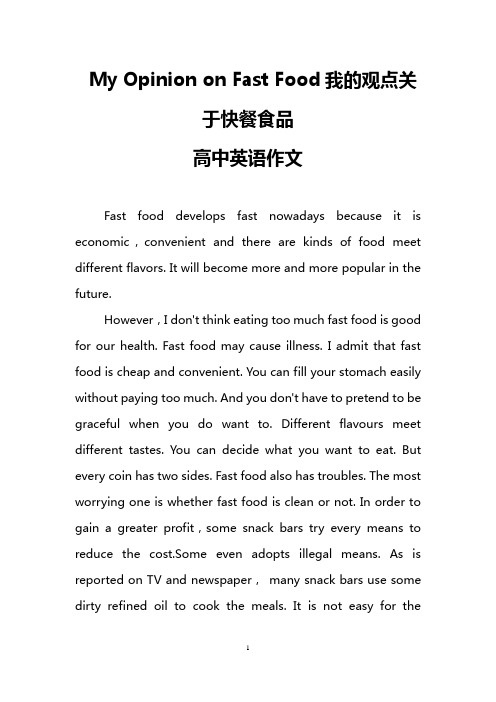 My Opinion on Fast Food我的观点关于快餐食品(高中英语作文)