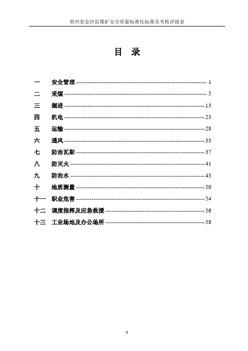 贵州省金沙县煤矿安全质量标准化标准及考核评级表