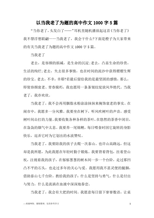 以当我老了为题的高中作文1000字5篇