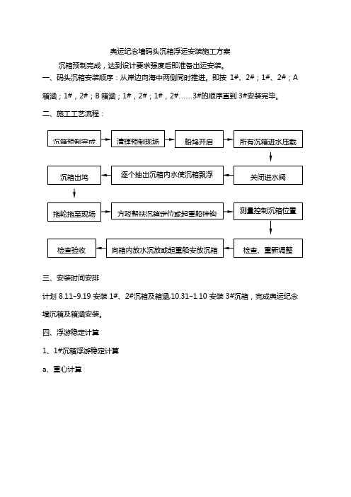 沉箱浮运安装施工方案