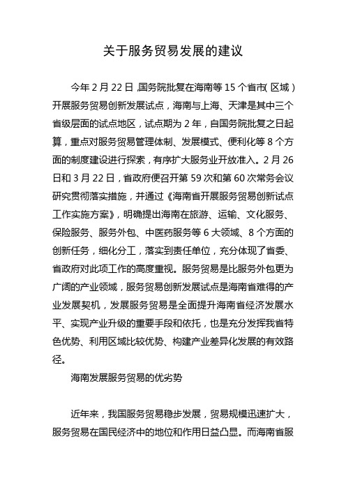 关于服务贸易发展的建议