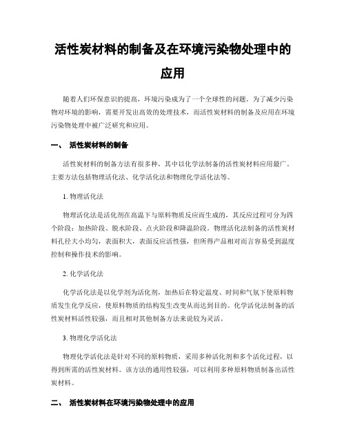 活性炭材料的制备及在环境污染物处理中的应用