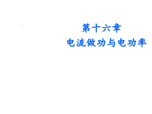 新沪科版九年级物理教学课件第十六章第一节 电流做功 (共14张PPT)