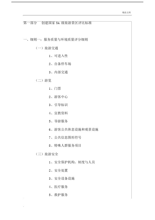 新版本5a景区评审标准.docx