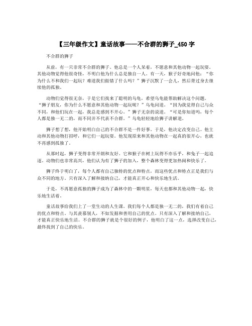 【三年级作文】童话故事——不合群的狮子_450字