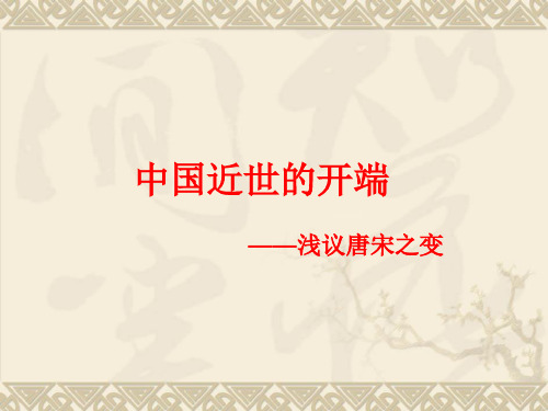 2020高考历史中国近世的开端 浅议唐宋之变课件(共28张PPT)