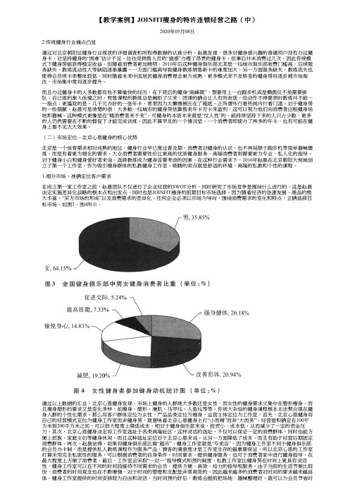 【教学案例】JOINFIT瘦身的特许连锁经营之路(中)