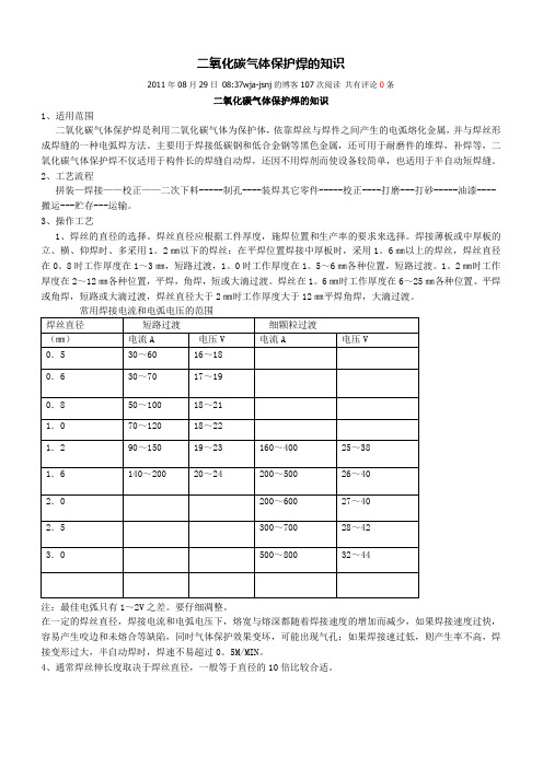 二氧化碳气体保护焊的知识