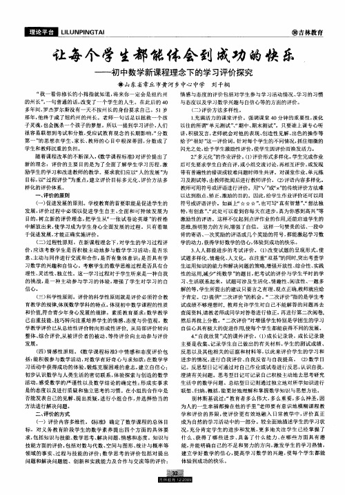 让每个学生都能体会到成功的快乐——初中数学新课程理念下的学习评价探究