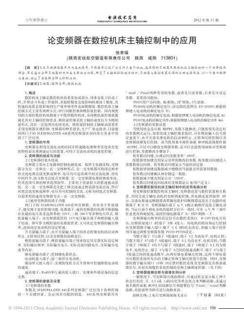 论变频器在数控机床主轴控制中的应用_张幸福