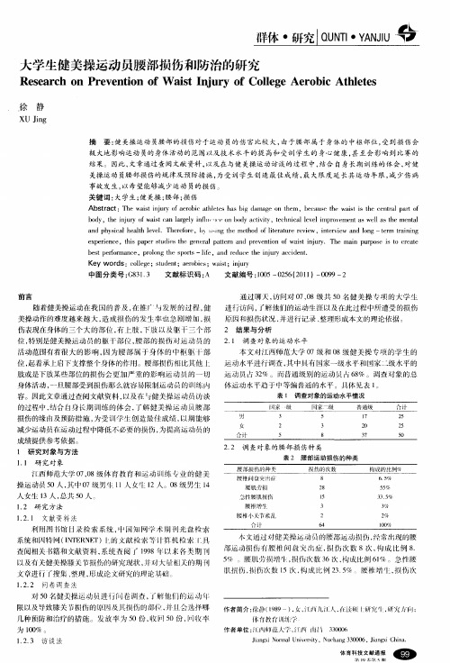 大学生健美操运动员腰部损伤和防治的研究