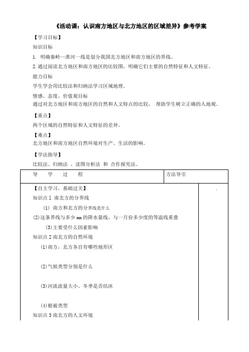 【商务星球版】8年级地理下册：《活动课：认识南方地区与北方地区的区域差异》参考学案