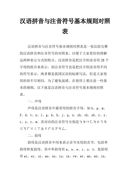 汉语拼音与注音符号基本规则对照表