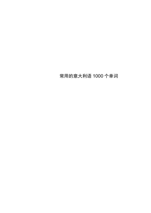 常用的意大利语1000个单词